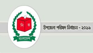 আজ শেষ ধাপের উপজেলা ভোট  বাংলানিউজসিএ ডেস্ক :: পঞ্চম উপজেলা পরিষদের শেষ ধাপের ভোটগ্রহণ অনুষ্ঠিত হবে মঙ্গলবার। সকাল ৯টা থেকে বিকেল ৫টা পর্যন্ত বিরতিহীনভাবে ভোটগ্রহণ করবে নির্বাচন কমিশন (ইসি)।  ভোটগ্রহণ উপলক্ষে এরইমধ্যে নির্বাচনী এলাকায় সাধারণ ছুটি ঘোষণা করেছে নির্বাচন কমিশন। মোতায়েন করা হয়েছে আইন-শৃঙ্খলা বাহিনীর সদস্যদের। ঝুঁকিপূর্ণ এলাকায় অতিরিক্ত বিজিবিও মোতায়েন করা হয়েছে। আজ যেসব উপজেলায় ভোটগ্রহণ অনুষ্ঠিত হবে সেগুলো হলো- শেরপুরের নকলা, নাটোরের নলডাঙ্গা, সিরাজগঞ্জের কামারখন্দ, গাইবান্ধার সুন্দরগঞ্জ, পটুয়াখালীর রাঙাবালী, বরগুনার তালতলী, নারায়ণগঞ্জ বন্দর, গাজীপুর সদর, রাজবাড়ীর কালুখালী, হবিগঞ্জের শায়েস্তাগঞ্জ, মাদারীপুর সদর, ব্রাহ্মণবাড়িয়ার বিজয়নগর, নোয়াখালী সদর, রাজশাহীর পবা, নেত্রকোণার পূর্বধলা, সুনামগঞ্জের জামালগঞ্জ, কিশোরগঞ্জের কটিয়াদী, পিরোজপুরের মঠবাড়িয়া, ফেনীর ছাগলনাইয়া এবং খুলনার ডুমুরিয়া উপজেলা।     বাংলানিউজসিএ/ঢাকা/ ১৮ জুন ২০১৯/ এমএম