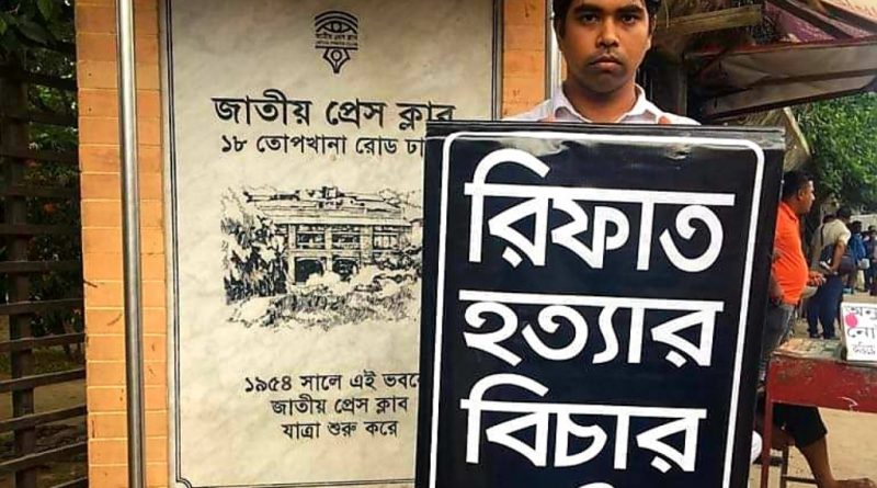 রিফাত হত্যার বিচার চেয়ে জাতীয় প্রেসক্লাবে সাঈদ রিমন