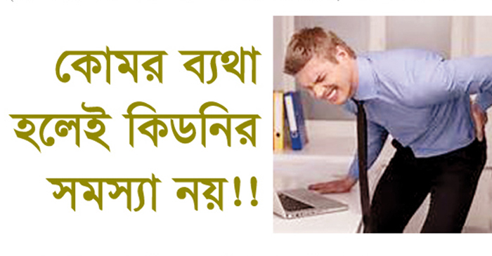 কোমর ব্যথা হলেই কিডনির সমস্যা নয়!!